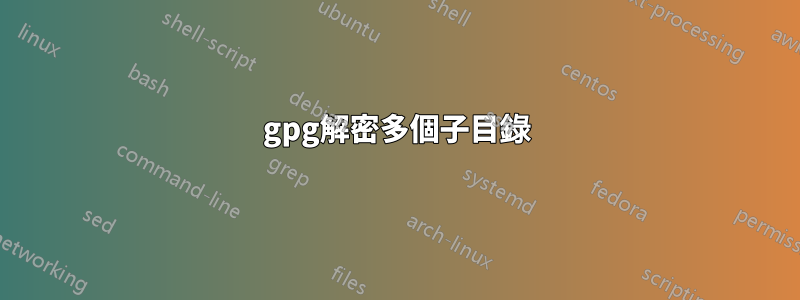 gpg解密多個子目錄