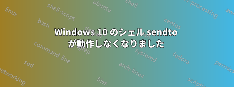 Windows 10 のシェル sendto が動作しなくなりました