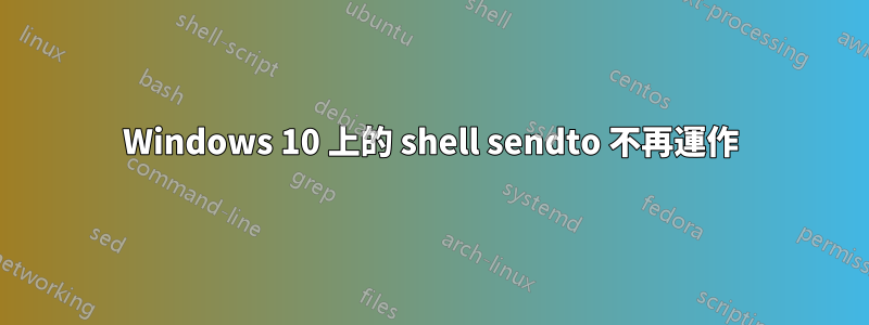 Windows 10 上的 shell sendto 不再運作