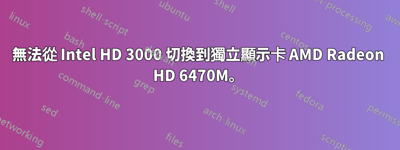 無法從 Intel HD 3000 切換到獨立顯示卡 AMD Radeon HD 6470M。