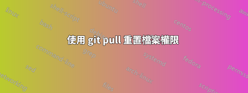 使用 git pull 重置檔案權限