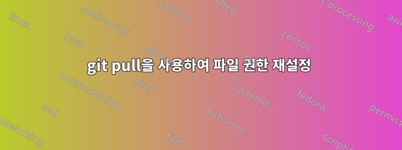 git pull을 사용하여 파일 권한 재설정