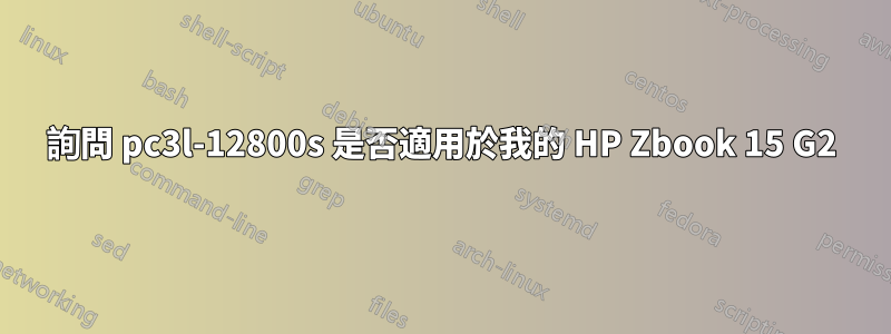 詢問 pc3l-12800s 是否適用於我的 HP Zbook 15 G2