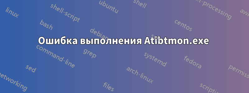 Ошибка выполнения Atibtmon.exe