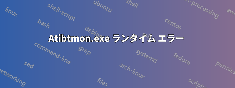 Atibtmon.exe ランタイム エラー