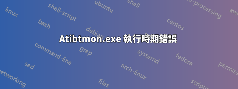 Atibtmon.exe 執行時期錯誤