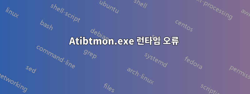 Atibtmon.exe 런타임 오류