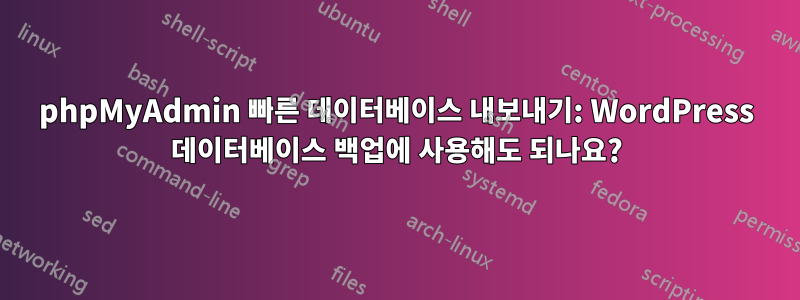 phpMyAdmin 빠른 데이터베이스 내보내기: WordPress 데이터베이스 백업에 사용해도 되나요?