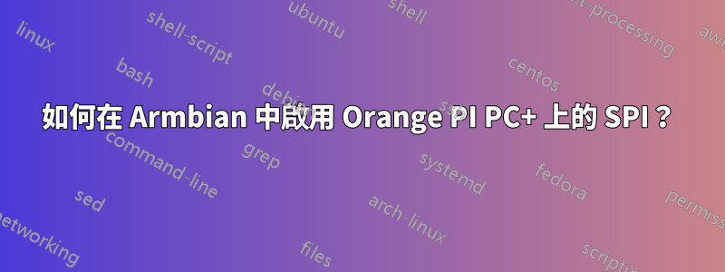 如何在 Armbian 中啟用 Orange PI PC+ 上的 SPI？