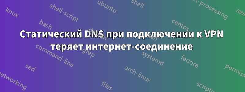 Статический DNS при подключении к VPN теряет интернет-соединение