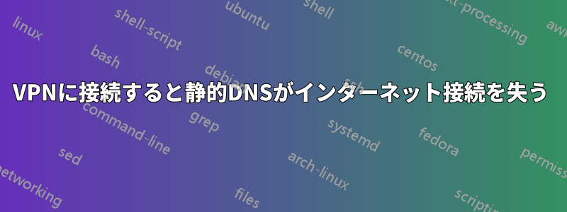 VPNに接続すると静的DNSがインターネット接続を失う