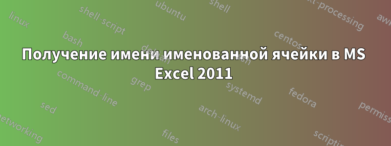 Получение имени именованной ячейки в MS Excel 2011