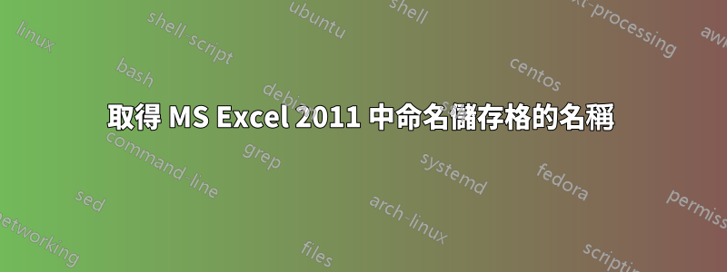 取得 MS Excel 2011 中命名儲存格的名稱