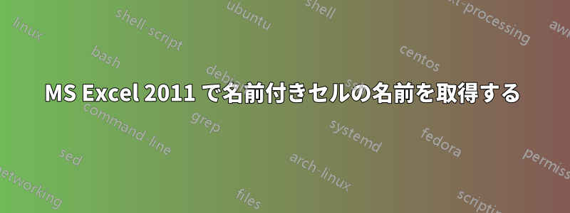 MS Excel 2011 で名前付きセルの名前を取得する