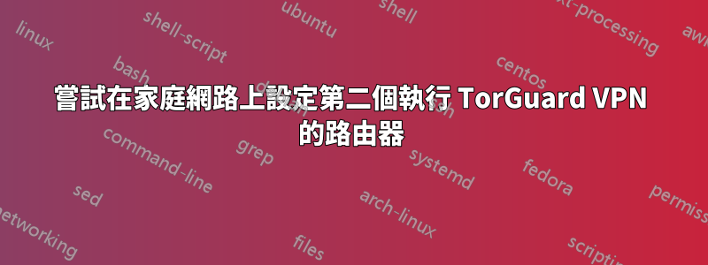 嘗試在家庭網路上設定第二個執行 TorGuard VPN 的路由器