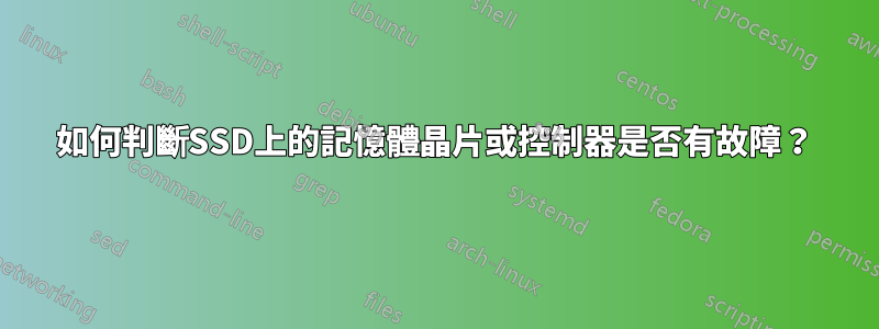 如何判斷SSD上的記憶體晶片或控制器是否有故障？