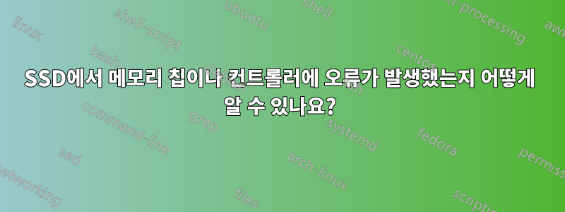 SSD에서 메모리 칩이나 컨트롤러에 오류가 발생했는지 어떻게 알 수 있나요?