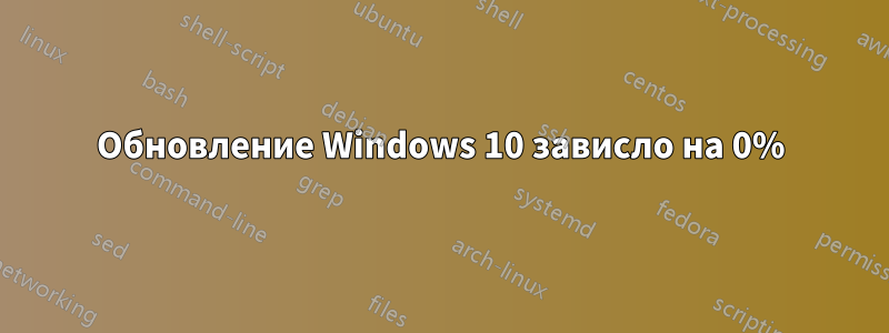 Обновление Windows 10 зависло на 0%