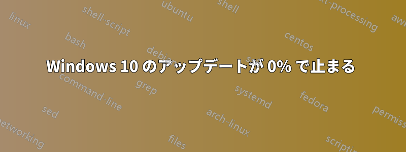 Windows 10 のアップデートが 0% で止まる