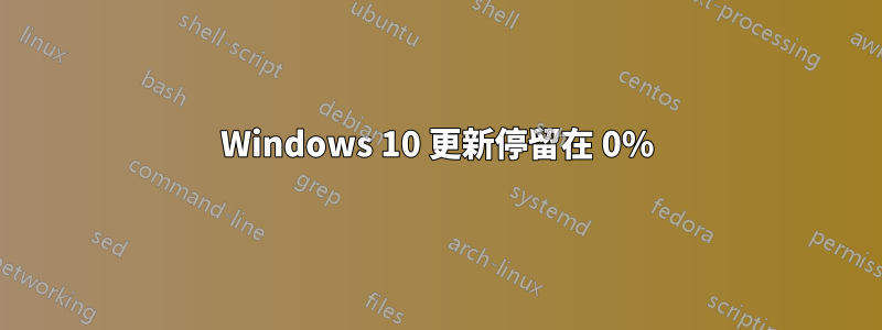 Windows 10 更新停留在 0%