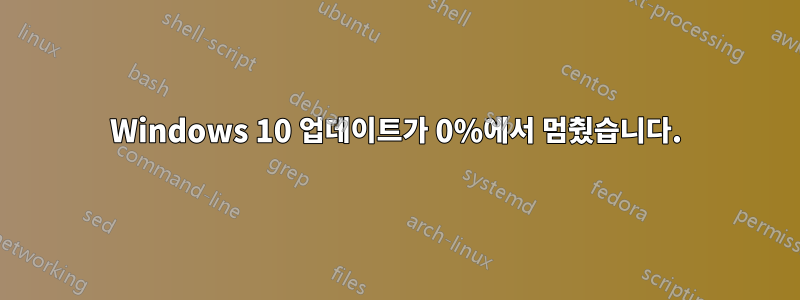 Windows 10 업데이트가 0%에서 멈췄습니다.