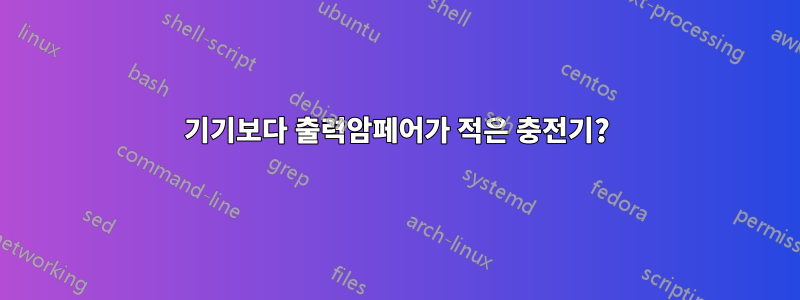 기기보다 출력암페어가 적은 충전기?