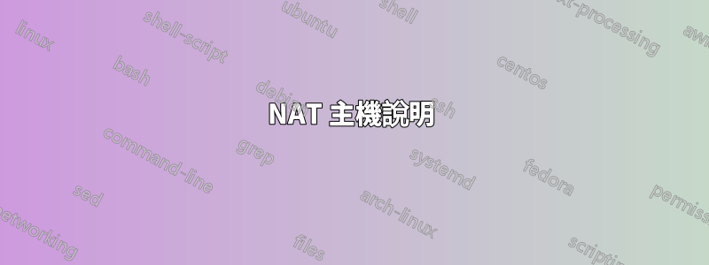 NAT 主機說明