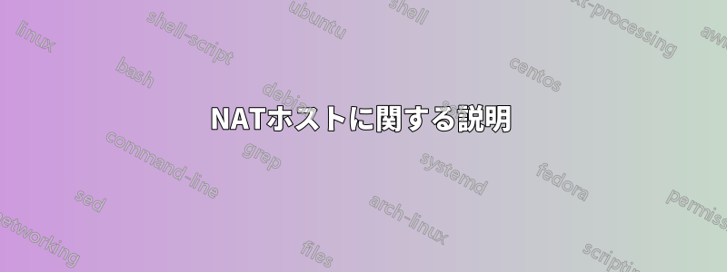 NATホストに関する説明