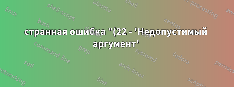 странная ошибка "(22 - 'Недопустимый аргумент')" при использовании с IPv4
