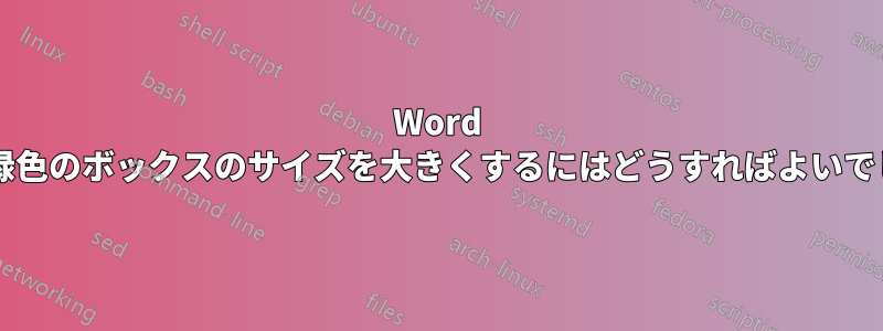 Word の表紙の緑色のボックスのサイズを大きくするにはどうすればよいでしょうか?