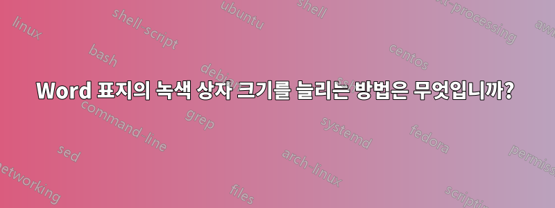 Word 표지의 녹색 상자 크기를 늘리는 방법은 무엇입니까?