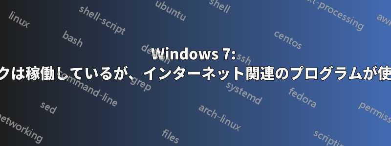 Windows 7: ネットワークは稼働しているが、インターネット関連のプログラムが使用できない