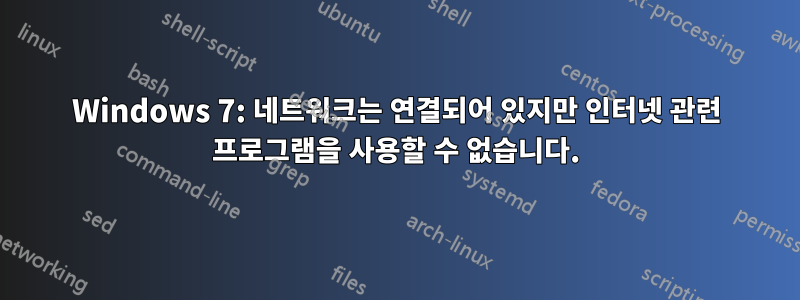 Windows 7: 네트워크는 연결되어 있지만 인터넷 관련 프로그램을 사용할 수 없습니다.