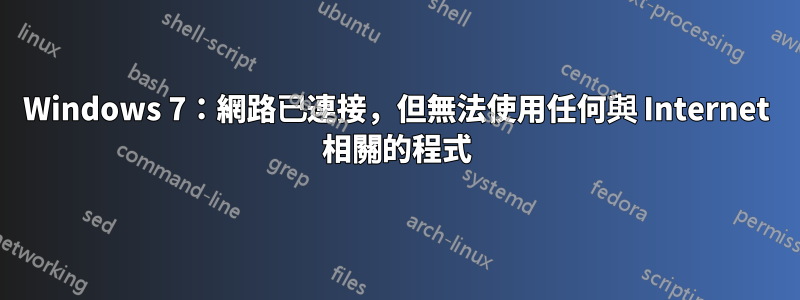 Windows 7：網路已連接，但無法使用任何與 Internet 相關的程式