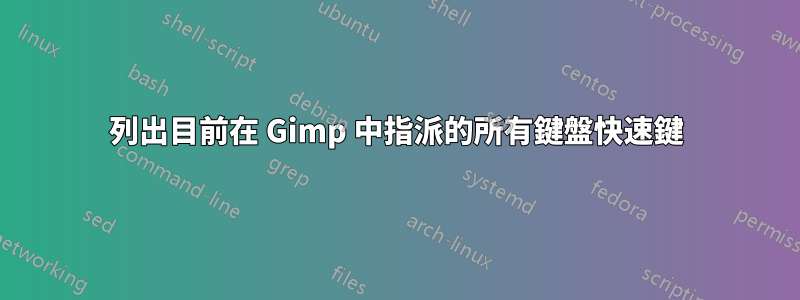 列出目前在 Gimp 中指派的所有鍵盤快速鍵