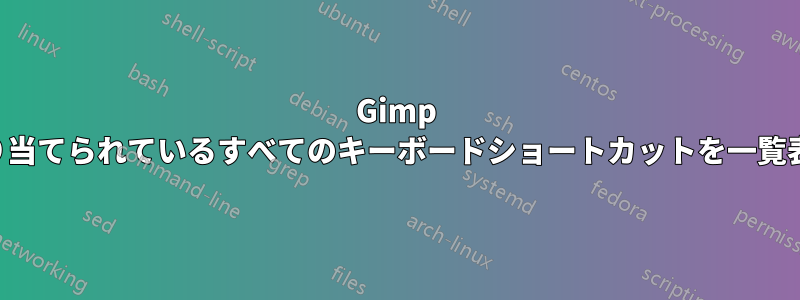 Gimp に現在割り当てられているすべてのキーボードショートカットを一覧表示します