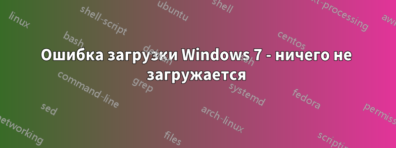 Ошибка загрузки Windows 7 - ничего не загружается