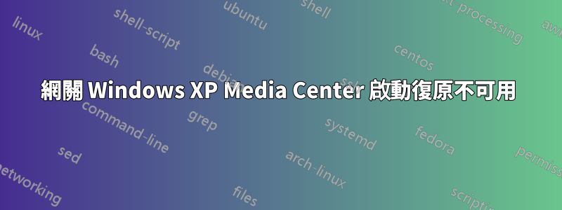 網關 Windows XP Media Center 啟動復原不可用