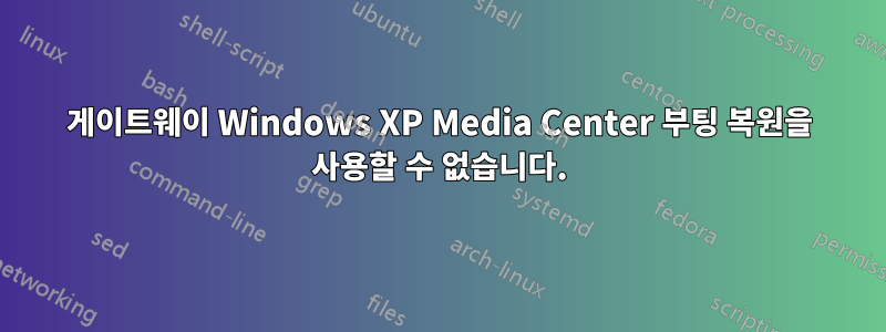 게이트웨이 Windows XP Media Center 부팅 복원을 사용할 수 없습니다.