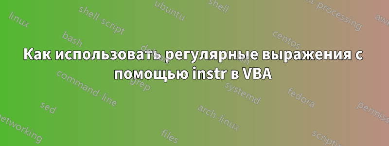 Как использовать регулярные выражения с помощью instr в VBA