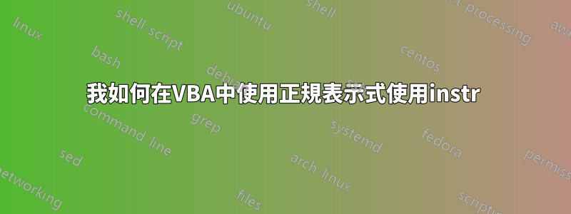 我如何在VBA中使用正規表示式使用instr