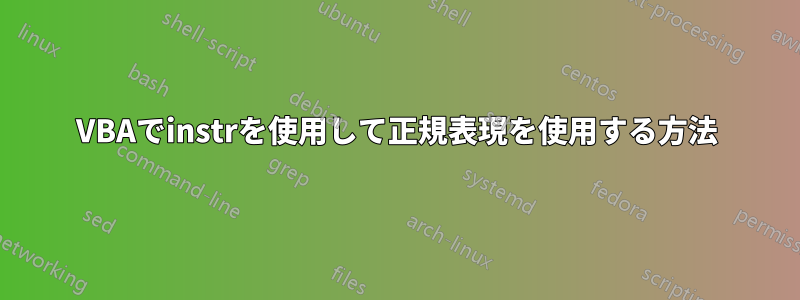 VBAでinstrを使用して正規表現を使用する方法