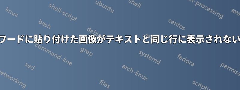 ワードに貼り付けた画像がテキストと同じ行に表示されない