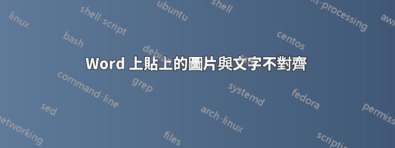 Word 上貼上的圖片與文字不對齊