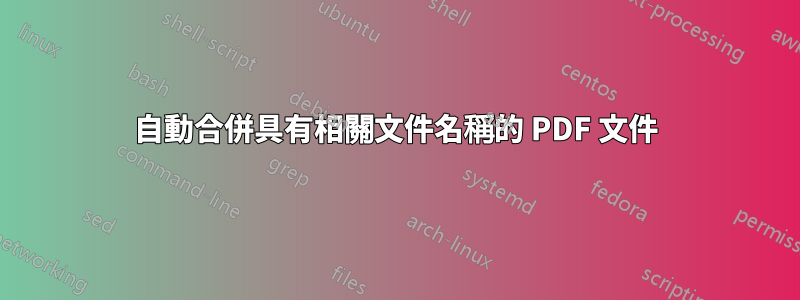 自動合併具有相關文件名稱的 PDF 文件