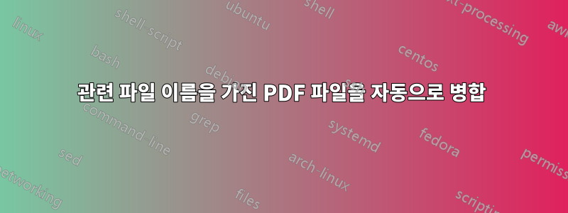 관련 파일 이름을 가진 PDF 파일을 자동으로 병합