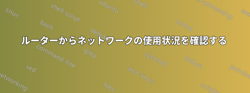 ルーターからネットワークの使用状況を確認する