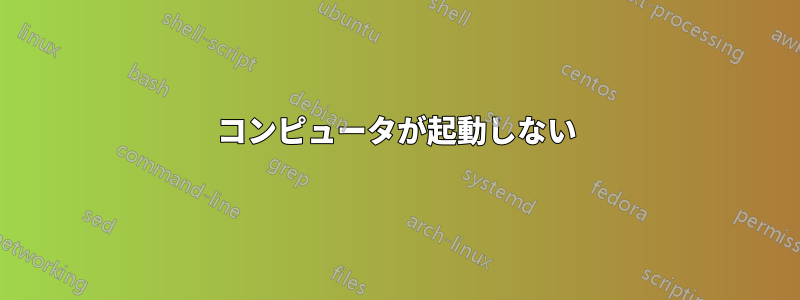 コンピュータが起動しない