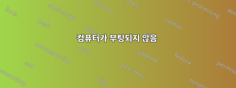 컴퓨터가 부팅되지 않음