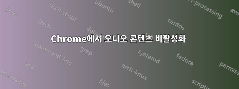 Chrome에서 오디오 콘텐츠 비활성화